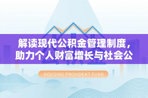 马尾解读现代公积金管理制度，助力个人财富增长与社会公平