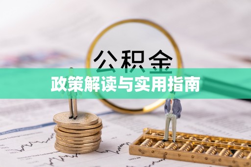 马尾政策解读与实用指南