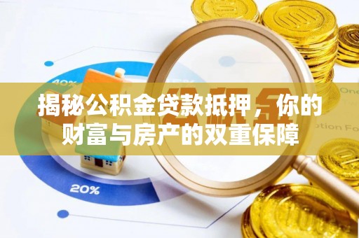 马尾揭秘公积金贷款抵押，你的财富与房产的双重保障