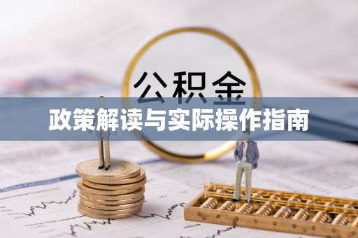 马尾政策解读与实际操作指南