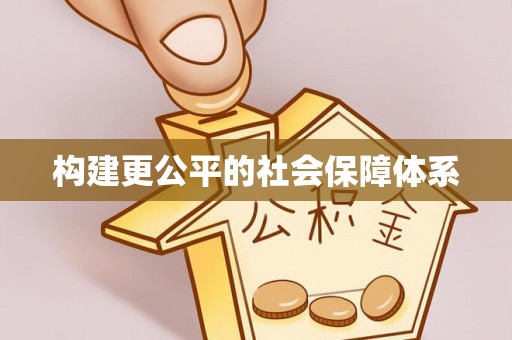 马尾构建更公平的社会保障体系