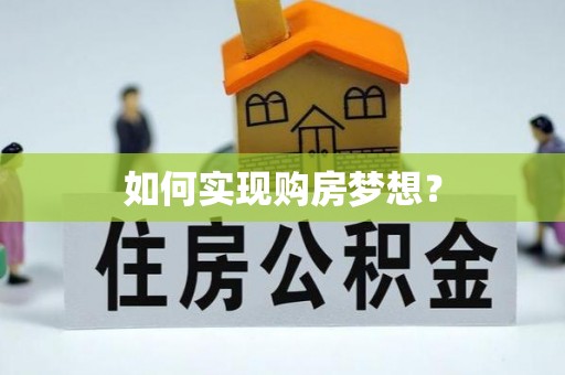 马尾如何实现购房梦想？