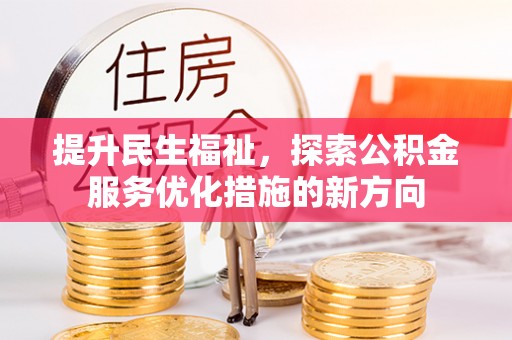 马尾提升民生福祉，探索公积金服务优化措施的新方向