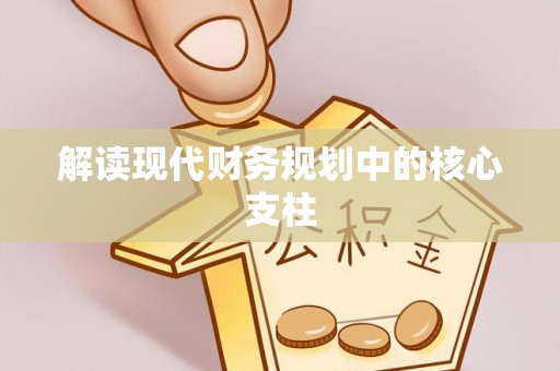 马尾解读现代财务规划中的核心支柱