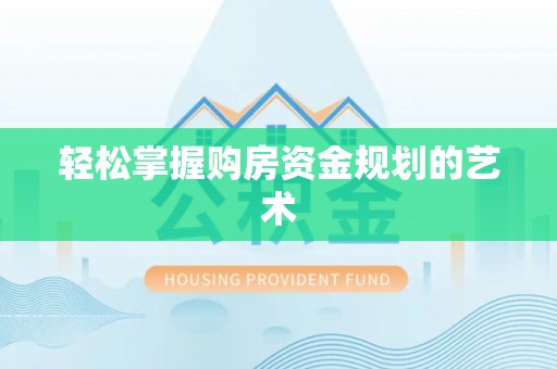马尾轻松掌握购房资金规划的艺术
