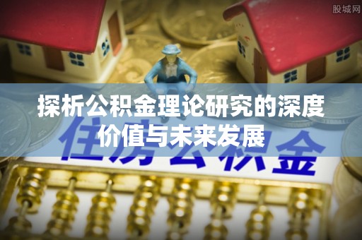 马尾探析公积金理论研究的深度价值与未来发展