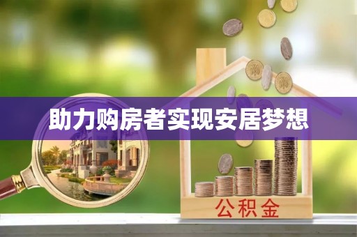 马尾助力购房者实现安居梦想