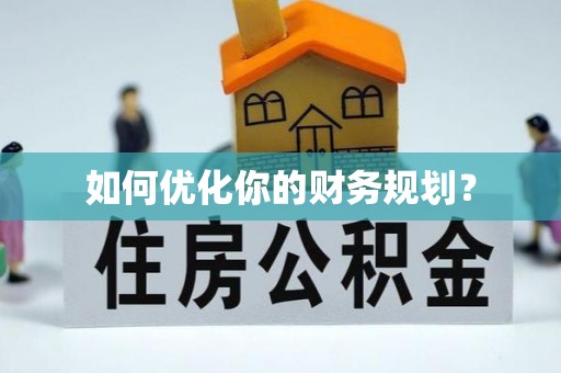 马尾如何优化你的财务规划？