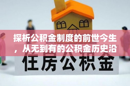 马尾探析公积金制度的前世今生，从无到有的公积金历史沿革解析