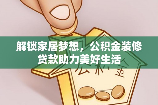 马尾解锁家居梦想，公积金装修贷款助力美好生活