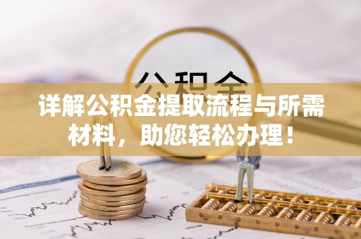 马尾详解公积金提取流程与所需材料，助您轻松办理！
