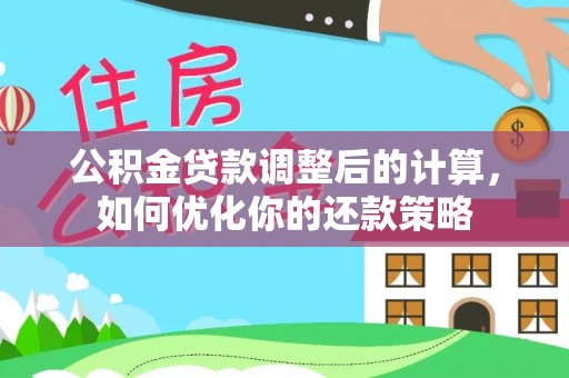 马尾公积金贷款调整后的计算，如何优化你的还款策略