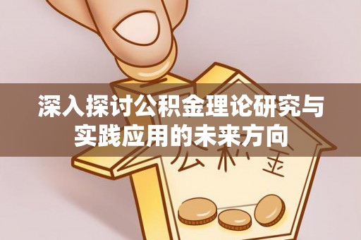 马尾深入探讨公积金理论研究与实践应用的未来方向