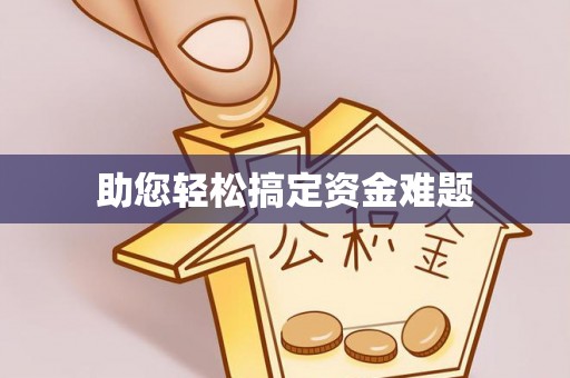 马尾助您轻松搞定资金难题