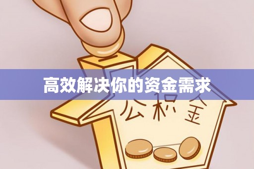 马尾高效解决你的资金需求