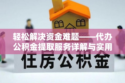马尾轻松解决资金难题——代办公积金提取服务详解与实用指南