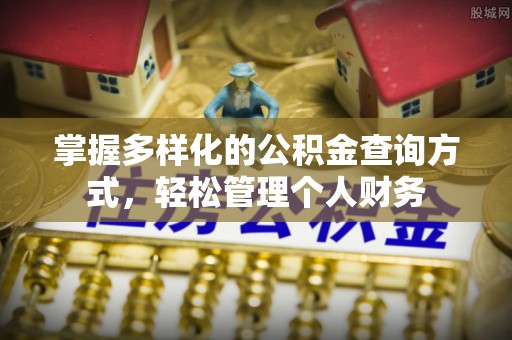 马尾掌握多样化的公积金查询方式，轻松管理个人财务