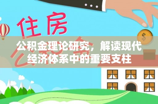 马尾公积金理论研究，解读现代经济体系中的重要支柱