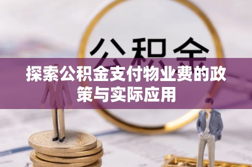 马尾探索公积金支付物业费的政策与实际应用