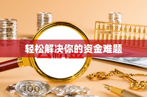 马尾轻松解决你的资金难题
