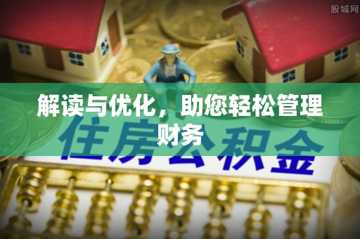 马尾解读与优化，助您轻松管理财务