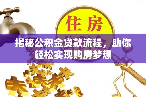 马尾揭秘公积金贷款流程，助你轻松实现购房梦想