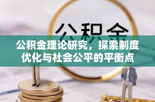 马尾公积金理论研究，探索制度优化与社会公平的平衡点