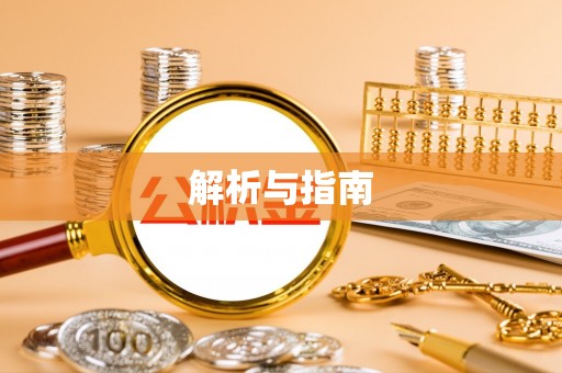 马尾解析与指南