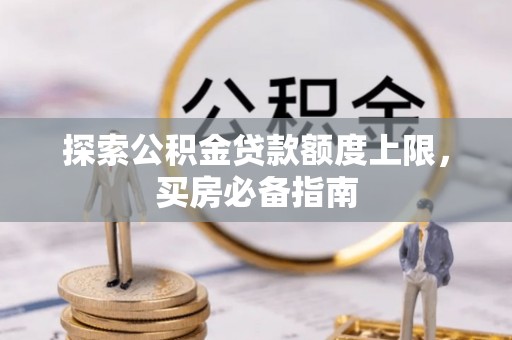 马尾探索公积金贷款额度上限，买房必备指南