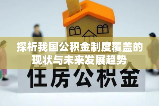 马尾探析我国公积金制度覆盖的现状与未来发展趋势