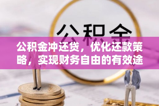 马尾公积金冲还贷，优化还款策略，实现财务自由的有效途径