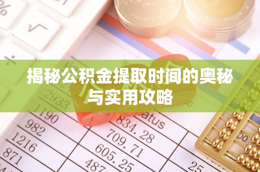 马尾揭秘公积金提取时间的奥秘与实用攻略