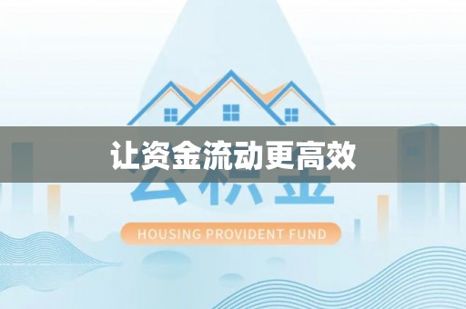 马尾让资金流动更高效