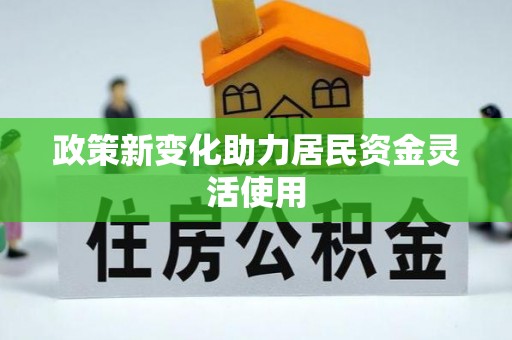 马尾政策新变化助力居民资金灵活使用
