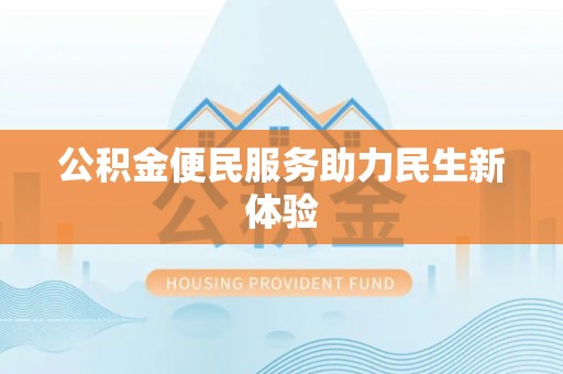 马尾公积金便民服务助力民生新体验