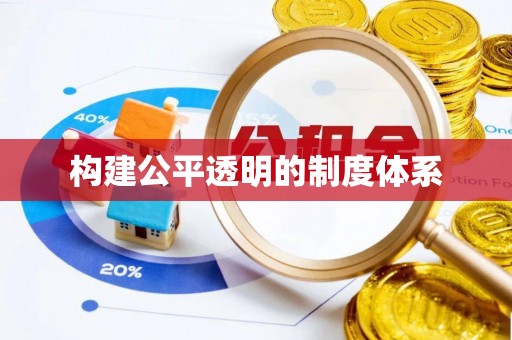 马尾构建公平透明的制度体系