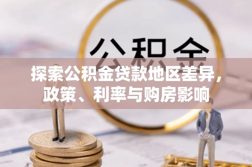 马尾探索公积金贷款地区差异，政策、利率与购房影响