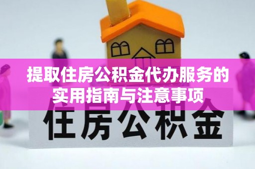 马尾提取住房公积金代办服务的实用指南与注意事项
