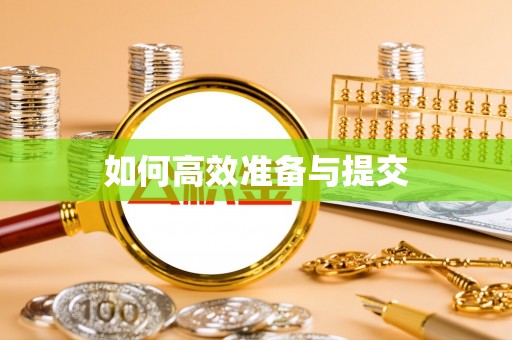 马尾如何高效准备与提交