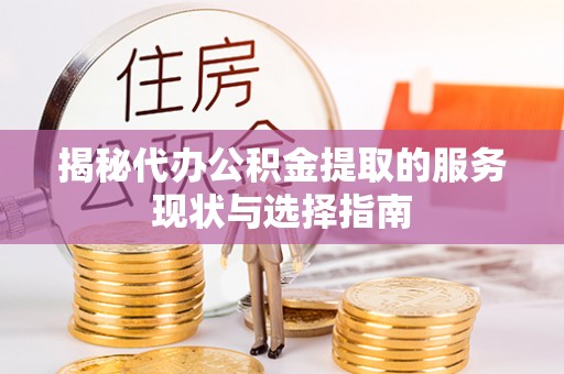 马尾揭秘代办公积金提取的服务现状与选择指南