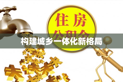 马尾构建城乡一体化新格局