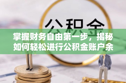 马尾掌握财务自由第一步，揭秘如何轻松进行公积金账户余额查询