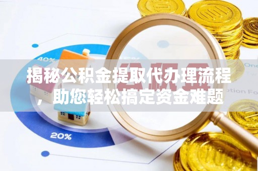 马尾揭秘公积金提取代办理流程，助您轻松搞定资金难题