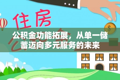 马尾公积金功能拓展，从单一储蓄迈向多元服务的未来