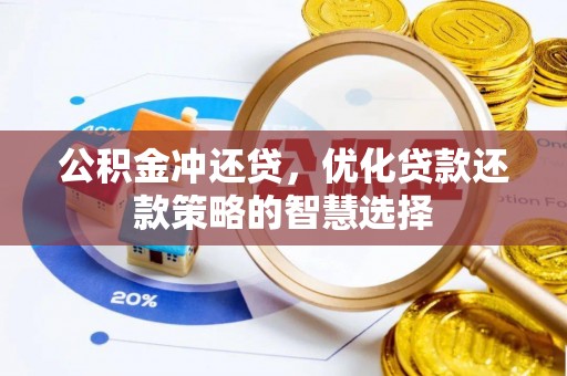 马尾公积金冲还贷，优化贷款还款策略的智慧选择