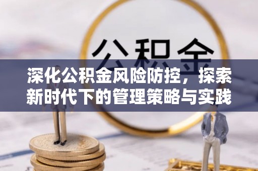 马尾深化公积金风险防控，探索新时代下的管理策略与实践