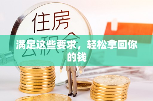 马尾满足这些要求，轻松拿回你的钱