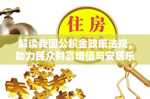 马尾解读我国公积金政策法规，助力民众财富增值与安居乐业