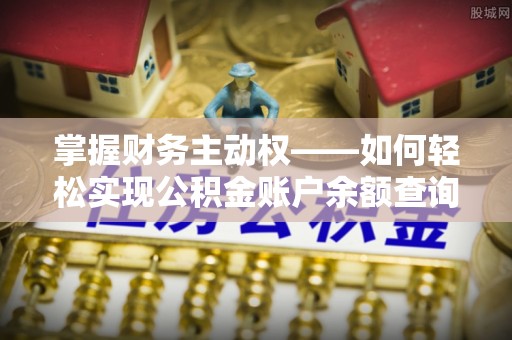 马尾掌握财务主动权——如何轻松实现公积金账户余额查询