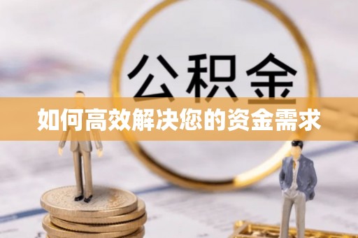 马尾如何高效解决您的资金需求